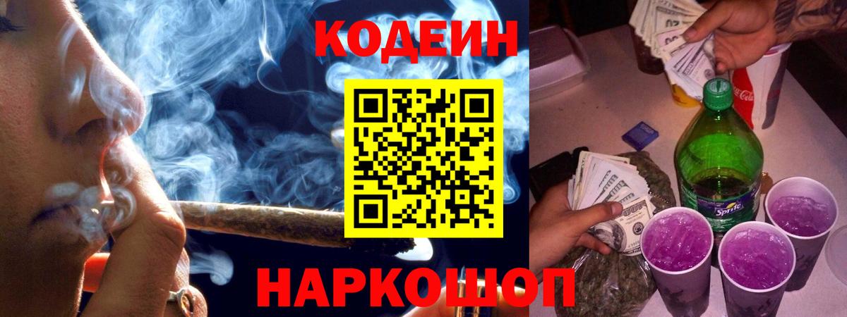 Мытищи  Codein Purple Drank  Вход с VPN  Codein напиток Lean (лин) 
